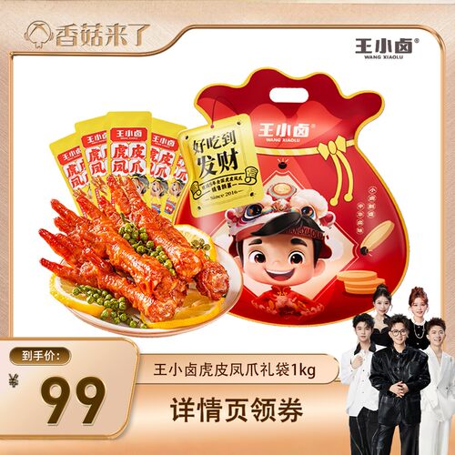【香菇来了】王小卤礼袋福袋1000g虎皮凤爪大礼包-d