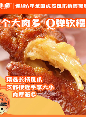 【福利】王小卤虎皮凤爪68g（一袋两只）卤味鸡爪肉类小零食-Y