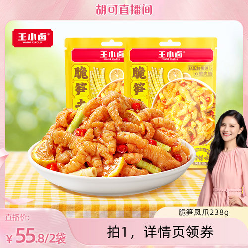 【胡可直播间】王小卤脆笋去骨凤爪零食休闲解馋-d