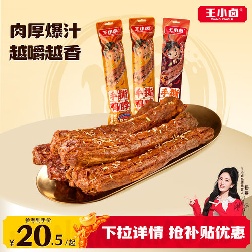王小卤手撕鸭脖风干卤味零食