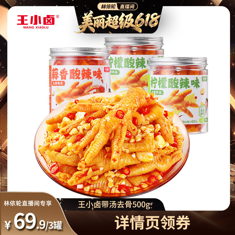 【林依轮直播间】王小卤去骨鸡爪1500g柠檬酸辣蒜香味脱骨凤爪-y
