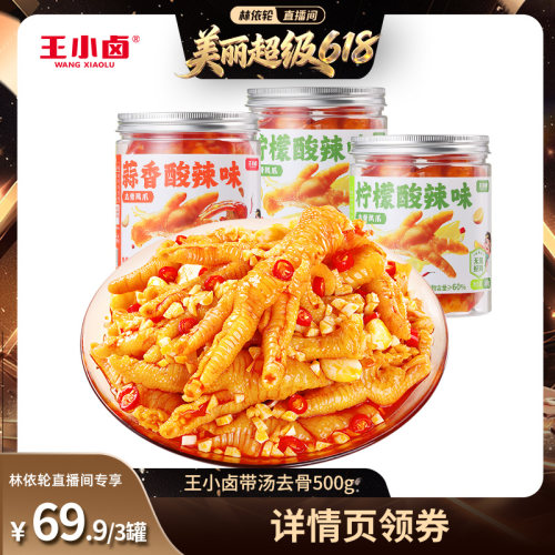 【林依轮直播间】王小卤去骨鸡爪1500g柠檬酸辣蒜香味脱骨凤爪-y