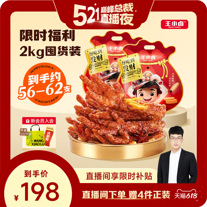 【囤货福利】王小卤虎皮凤爪1kg*2袋鸡爪卤味送礼零食囤货大礼包