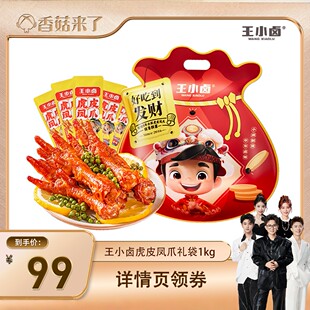 王小卤礼袋福袋1kg虎皮凤爪鸡爪大礼包 香菇来了