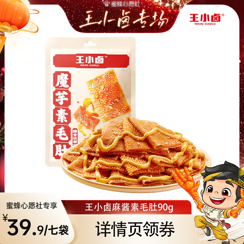 【王小卤年货节专场】王小卤脆爽素毛肚90g麻酱魔芋零食-y