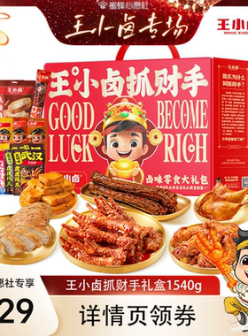 【王小卤年货节专场】王小卤年货礼盒1540g送礼虎皮凤爪礼包-y
