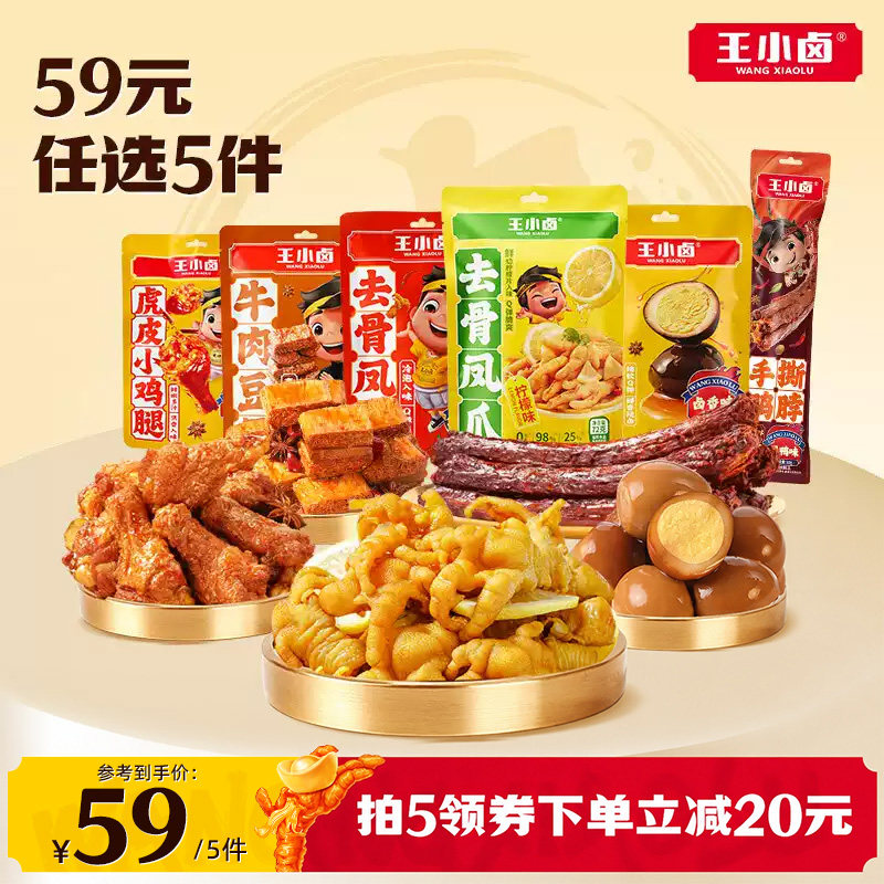 【会员59元任选5件】王小卤魔芋丝鹌鹑蛋鸭脖豆堡多款小零食任选