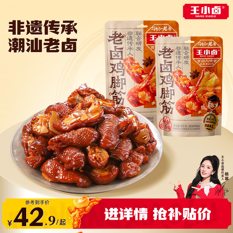 王小卤鸡脚筋老卤鸡爪筋鸡肉熟食卤味解馋鸡脆骨追剧零食下酒菜