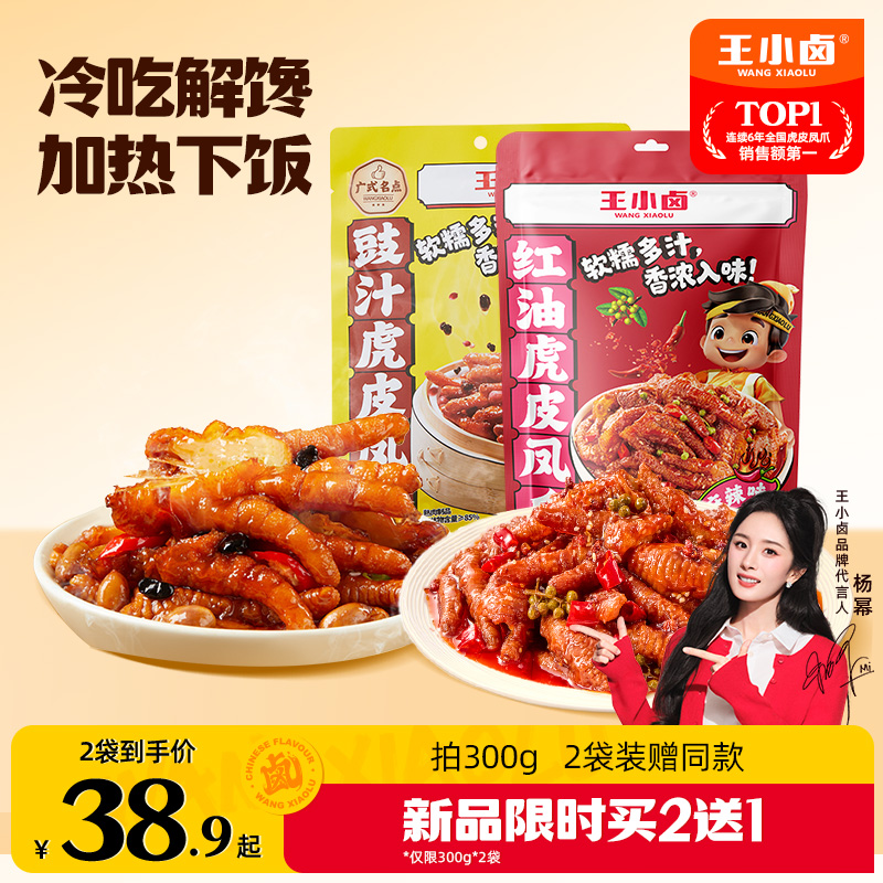 【开袋即食】王小卤虎皮凤爪