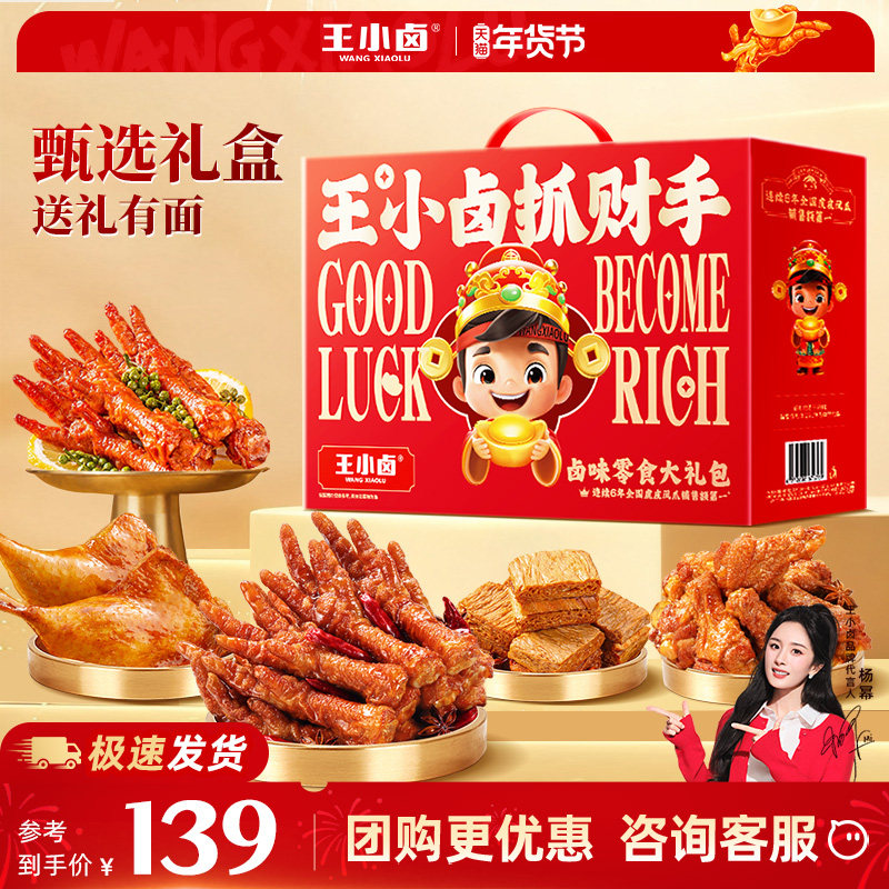 王小卤年货礼盒装1540g虎皮凤爪卤味过年送礼鸡爪熟食零食大礼包