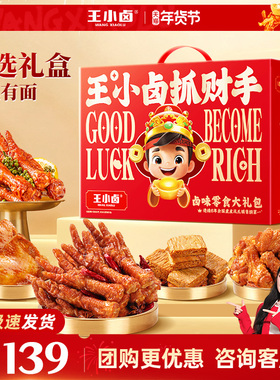 王小卤年货礼盒装1540g虎皮凤爪卤味过年送礼鸡爪熟食零食大礼包