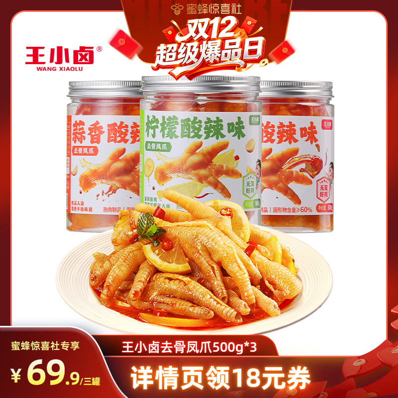 王小卤无骨鸡爪500g*3罐装