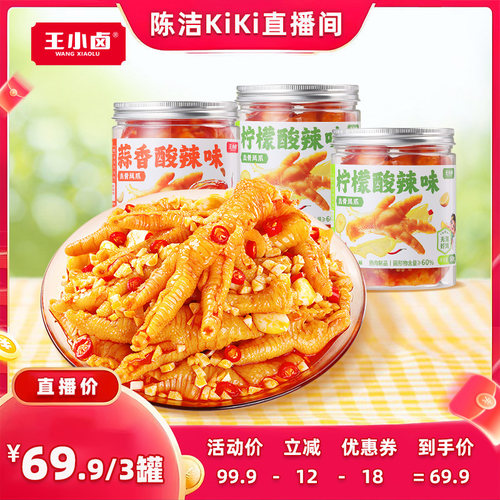 【陈洁年中盛典！0元付定】王小卤去骨鸡爪500g*3罐柠檬酸辣蒜香