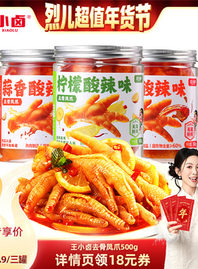 【烈儿超值年货节】王小卤无骨鸡爪1500g柠檬酸辣蒜香-y
