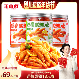【烈儿超值年货节】王小卤无骨鸡爪1500g柠檬酸辣蒜香-y