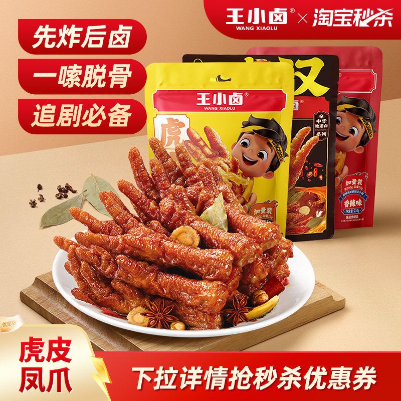 【单人尝鲜装】王小卤虎皮凤爪鸡爪卤味零食追剧办公室零食熟食 - 实物图