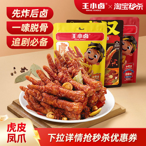 王小卤虎皮凤爪105g卤香尝鲜装