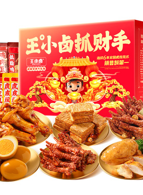 【直播专属】王小卤年货礼盒新年送人855g虎皮凤爪卤味休闲零食