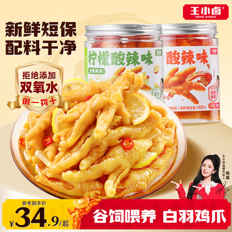 王小卤无骨鸡爪柠檬酸辣脱去骨凤爪休闲小吃追剧解馋零食下饭酒菜