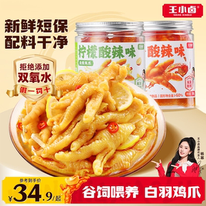王小卤无骨鸡爪柠檬酸辣脱去骨凤爪休闲小吃追剧解馋零食下饭酒菜