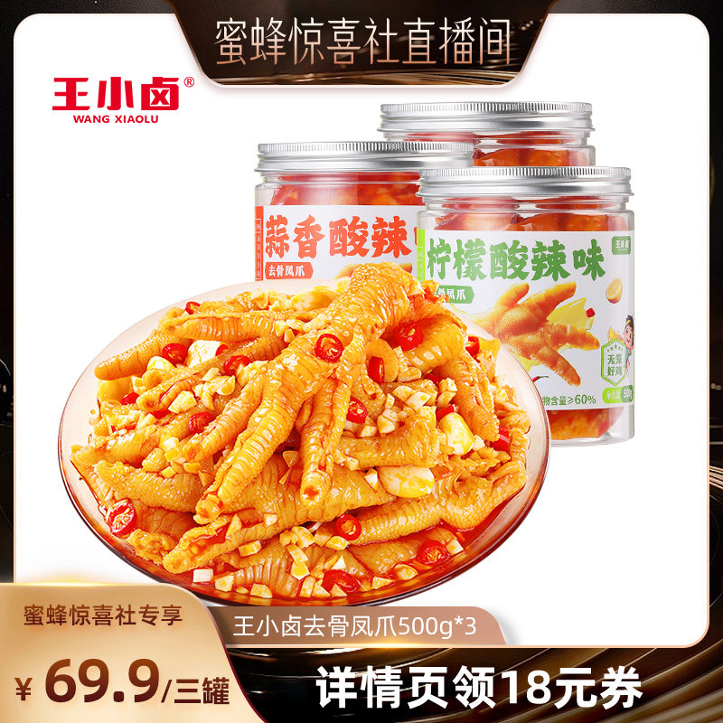 【蜜蜂惊喜社】王小卤无骨鸡爪1500g柠檬蒜香-d