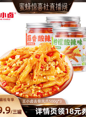 【蜜蜂惊喜社】王小卤无骨鸡爪1500g柠檬蒜香-d