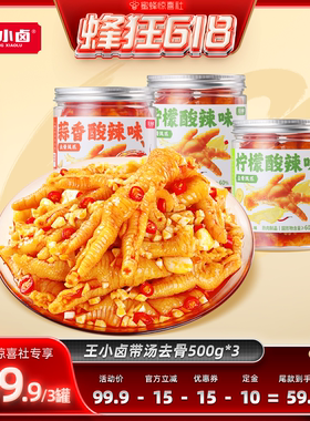 【蜂狂618】王小卤无骨鸡爪1500g柠檬蒜香-y