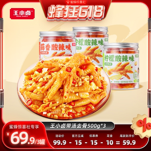 【蜂狂618】王小卤无骨鸡爪1500g柠檬蒜香-y
