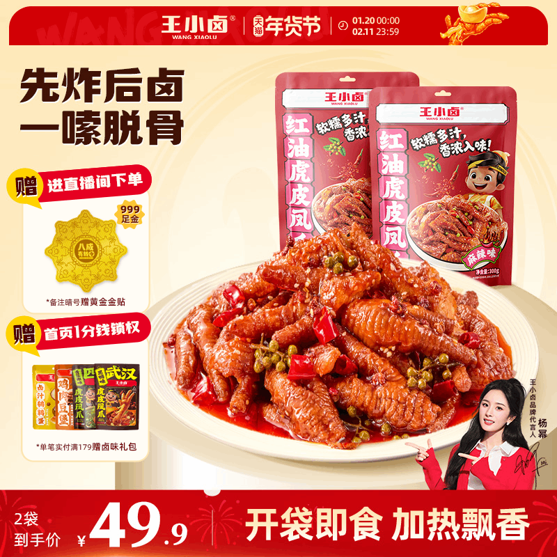 王小卤虎皮凤爪红油麻辣鸡爪肉类熟食美味小吃追剧零食下饭下酒菜,零食/坚果/特产,鸡肉零食,淘宝优惠券,粉丝福利购,淘宝优惠卷