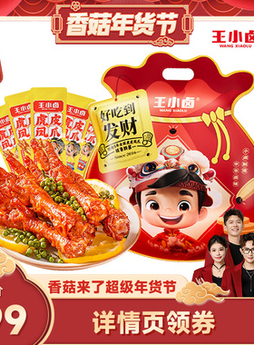 【香菇超级年货节】 王小卤礼袋福袋1kg虎皮凤爪鸡爪-y