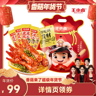 【香菇超级年货节】 王小卤礼袋福袋1kg虎皮凤爪鸡爪-y