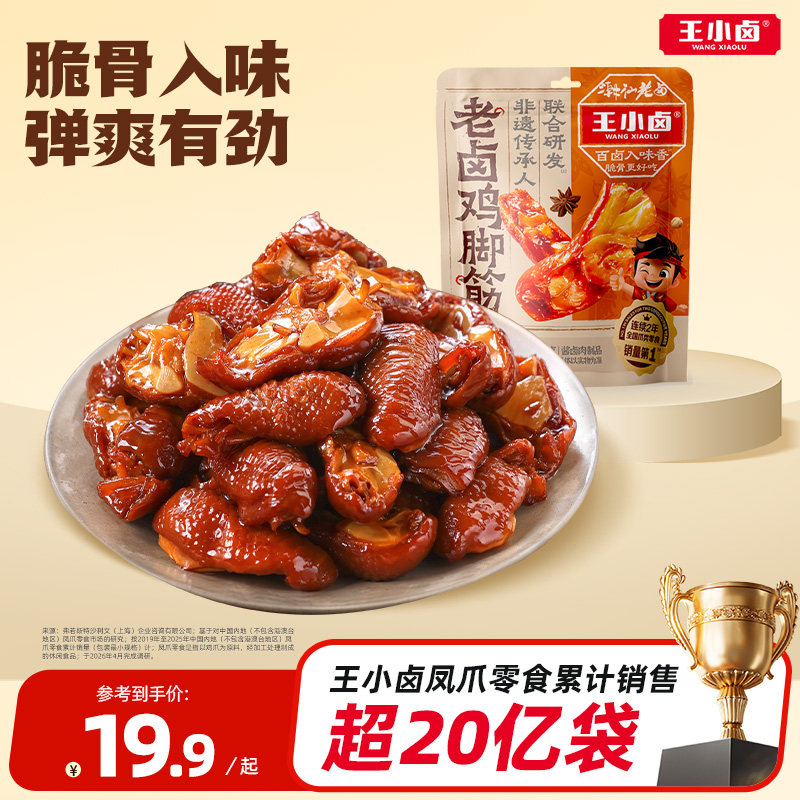 王小卤鸡脚筋老卤鸡爪筋鸡肉熟食卤味鸡脆骨追剧零食下酒菜128g