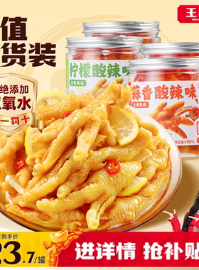 王小卤无骨鸡爪柠檬酸辣蒜香脱骨去骨凤爪下酒菜脱凤爪追剧零食