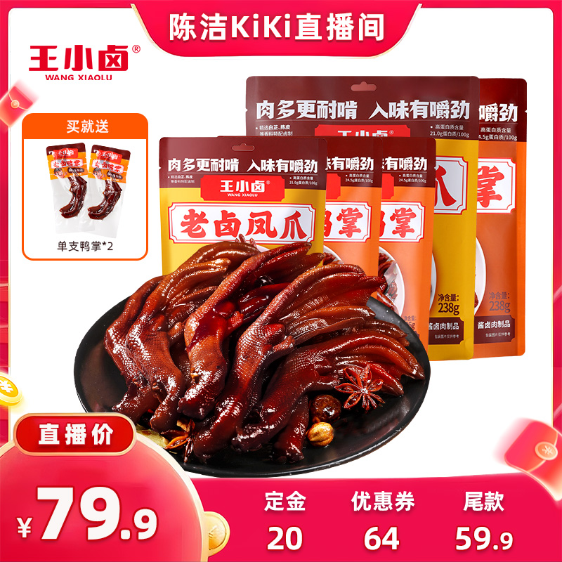 【抢现货！k姐双11】王小卤老卤鸭掌凤爪238g/包鸭爪鸡爪-y
