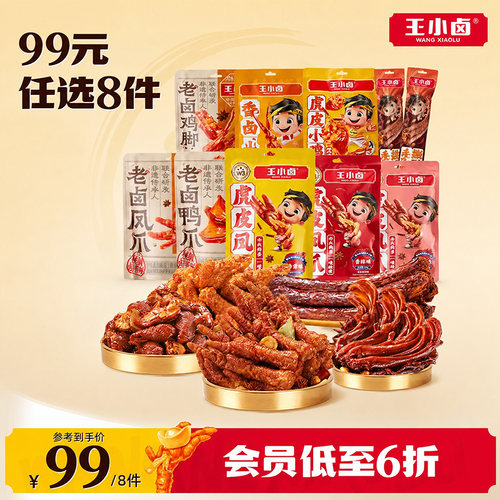 王小卤虎皮凤爪卤味肉干