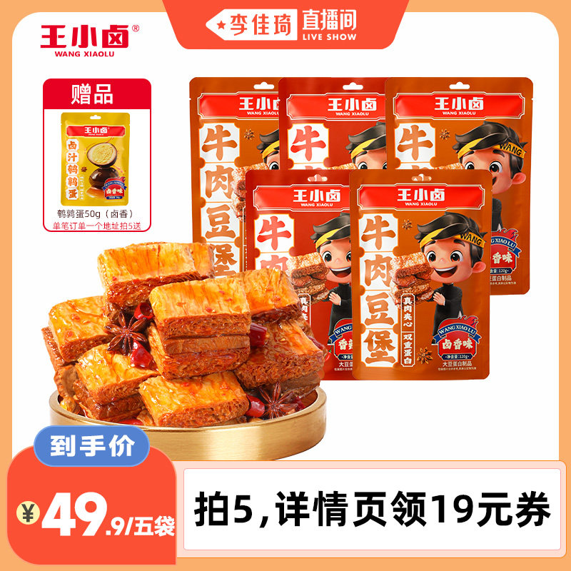 【李佳琦直播间】王小卤牛肉豆堡120g卤味豆干熟食方便小吃-Y