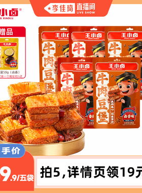 【李佳琦直播间】王小卤牛肉豆堡120g卤味豆干熟食方便小吃-Y
