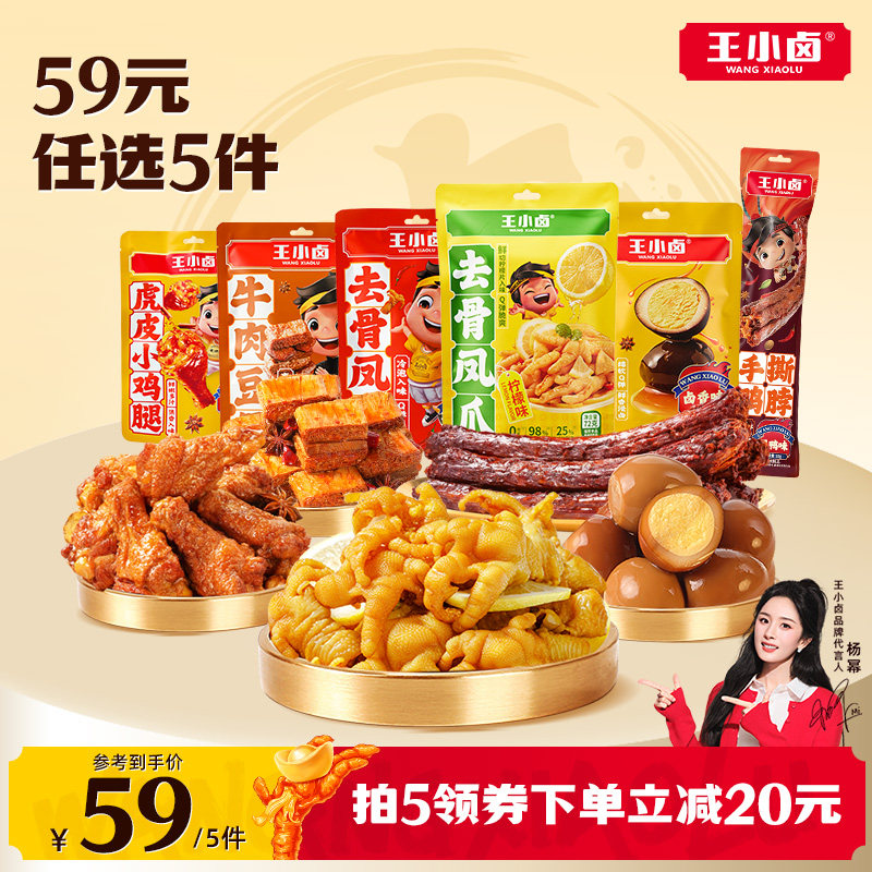 【会员59元任选5件】王小卤魔芋丝鹌鹑蛋鸭脖豆堡多款小零食任选
