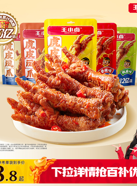 王小卤虎皮凤爪68g卤味鸡爪肉类卤味解馋小零食即食鸡脚休闲小吃