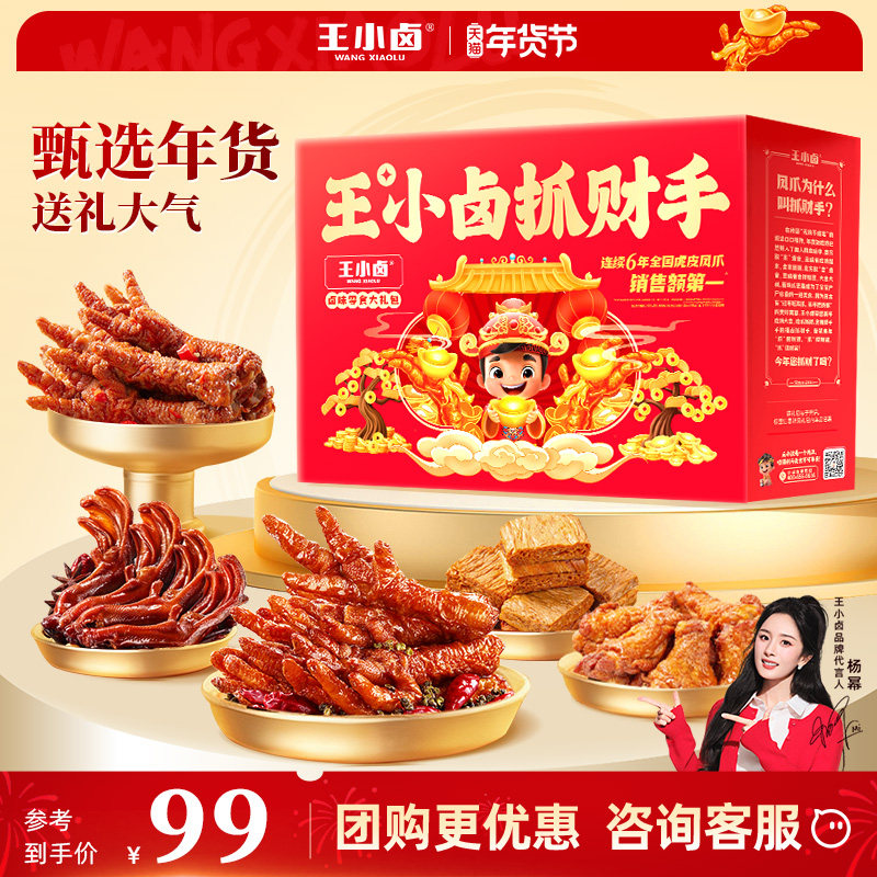 王小卤抓财手礼盒1035g 年货送礼鸡爪卤味零食大礼包休闲小吃团购,零食/坚果/特产,鸡肉零食,淘宝优惠券,粉丝福利购,淘宝优惠卷