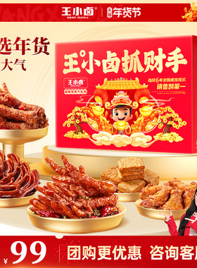 王小卤抓财手礼盒1035g 聚会送礼鸡爪卤味零食大礼包休闲小吃团购