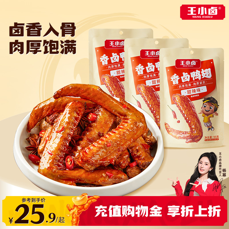 王小卤鸭翅95g香辣鸭肉零食开袋即食熟食卤味办公室休闲解馋小吃