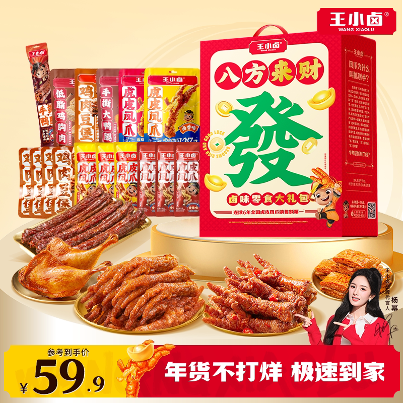 王小卤抓财手年货礼盒装虎皮凤爪过年送礼追剧小零食大礼包休闲
