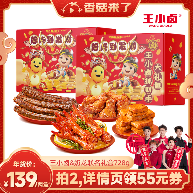 王小卤奶龙联名礼盒728g凤爪卤味新年年货零食大礼包过年送礼长辈