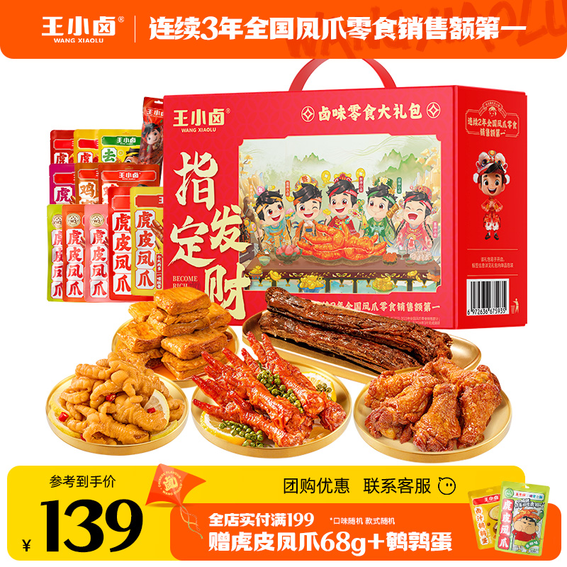 节日送礼凤爪礼盒王小卤