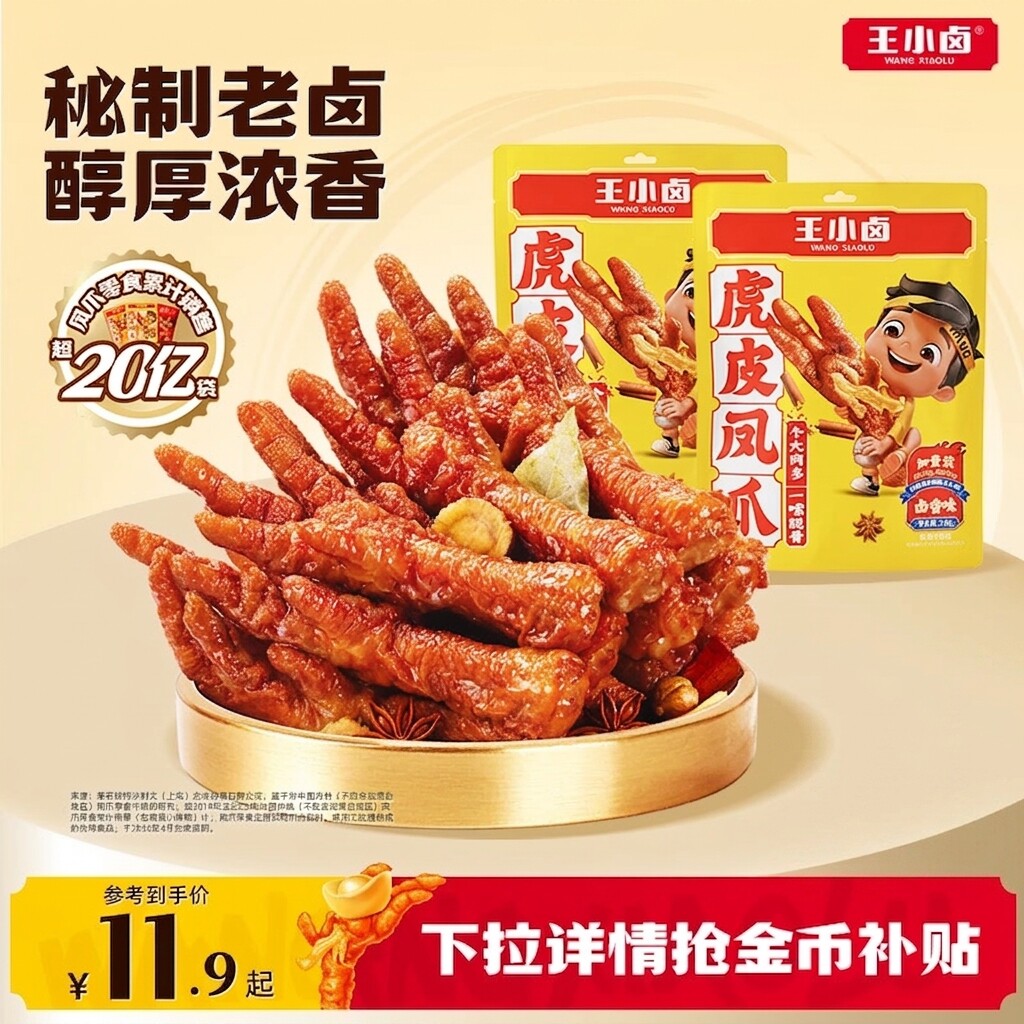 王小卤虎皮凤爪卤香味鸡爪熟食即食肉食卤味解馋零食休闲零食