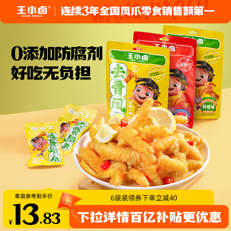 王小卤无骨鸡爪柠檬酸辣脱骨去骨凤爪解馋小零食鸡脚独立包装72g