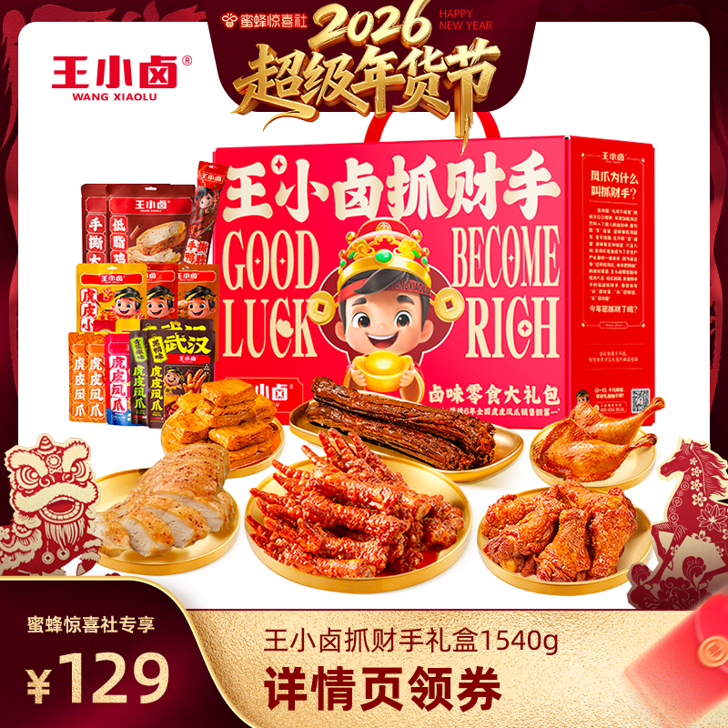 【超级年货节】王小卤礼盒抓财手礼物肉类送礼凤爪1540g-y