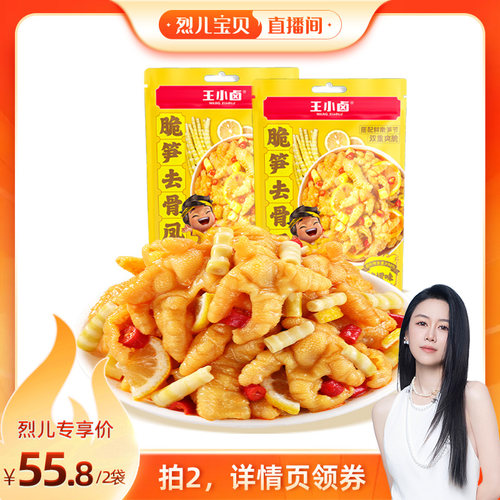 【烈儿直播间】王小卤脆笋去骨凤爪零食休闲解馋小吃追剧-d