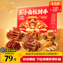 王小卤-新年礼盒抓财手卤味零食大礼包654g